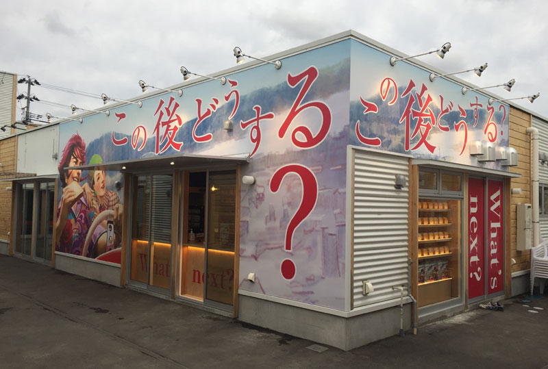 この後どうする？ 気仙沼店